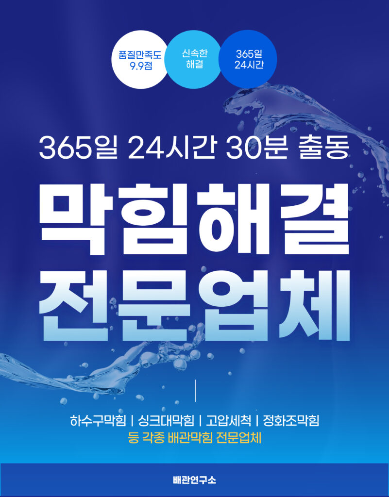 군포하수구막힘 전문업체