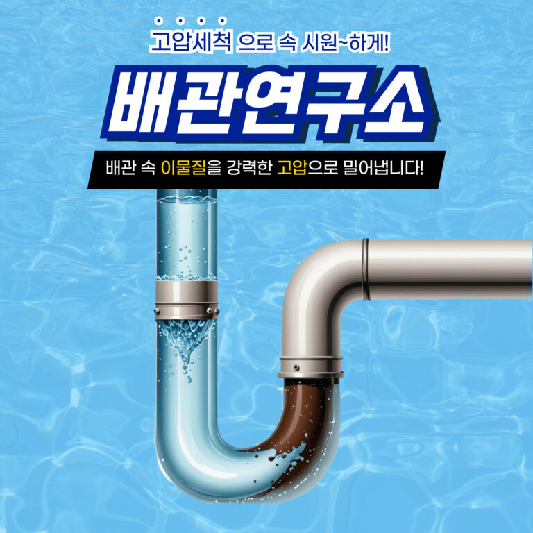 군포고압세척