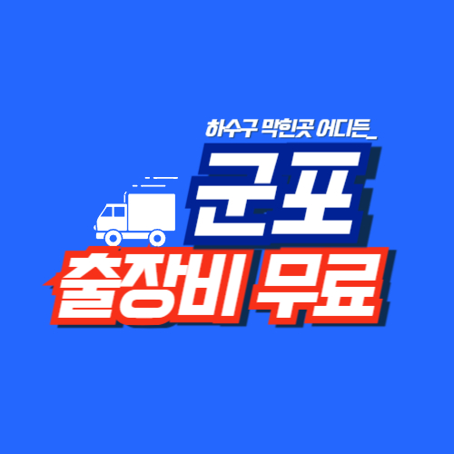
군포하수구막힘 전문업체
