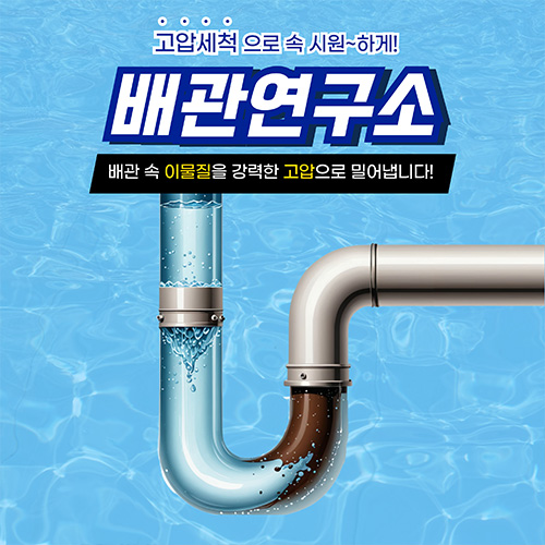 
군포하수구막힘 배관연구소

