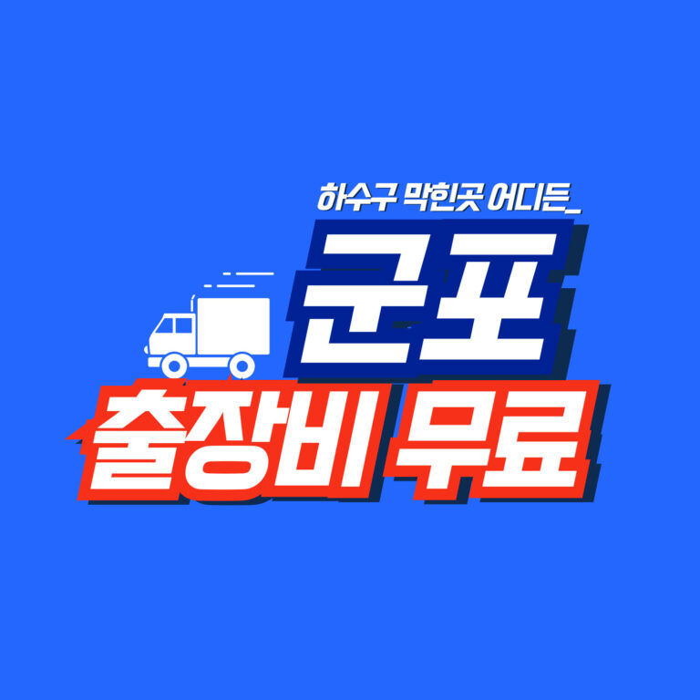 군포하수구역류